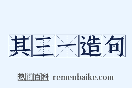 其三一造句是什么意思的图片